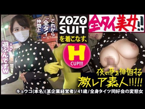 MIUM435Z●Z●SUITSを着こなす〝全タイ(全身タイツ)〟美女！！アキバの片隅で密かに行われている〝全タイ〟マニアの激レアすぎる同好会に密着！！そこで行われている理解しがたい(エロ過ぎる)変態ワールドは、アナタの股間を魅了する事間違いなし！！＆…違う意味でZ●Z●SUITSの注文が殺到する事も間違いなしの撮れ高でした！！！：夜の巷を徘徊する〝激レア素人〟！！22.